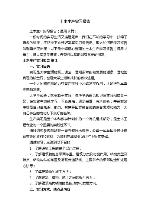 土木生产实习报告（通用8篇）