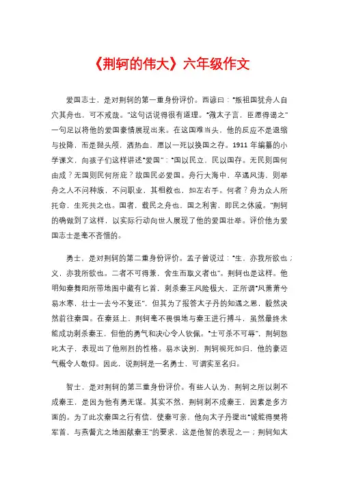 《荆轲的伟大》六年级作文
