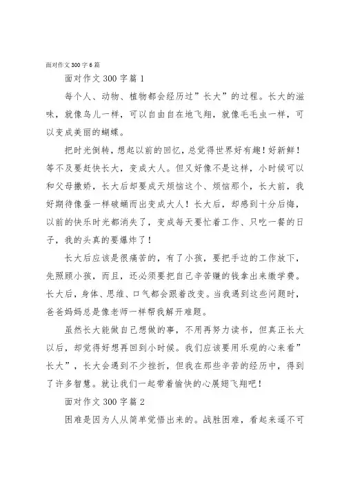 面对作文300字6篇