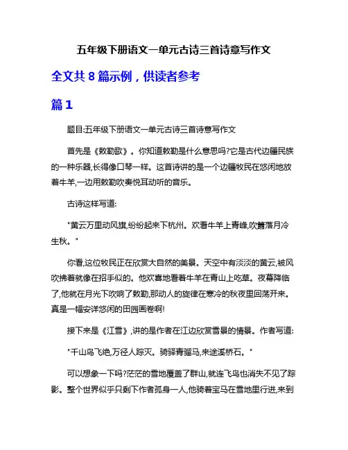 五年级下册语文一单元古诗三首诗意写作文