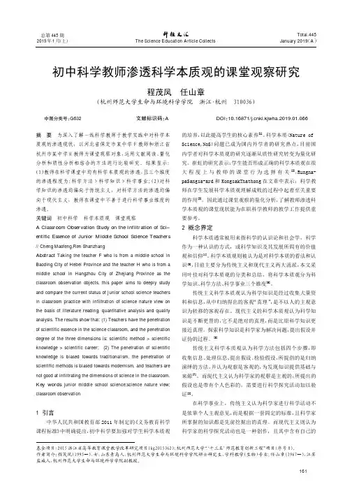初中科学教师渗透科学本质观的课堂观察研究