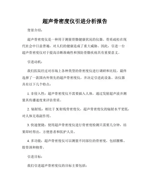超声骨密度仪引进分析报告