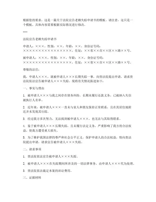 法院宣告老赖失踪申请书模板