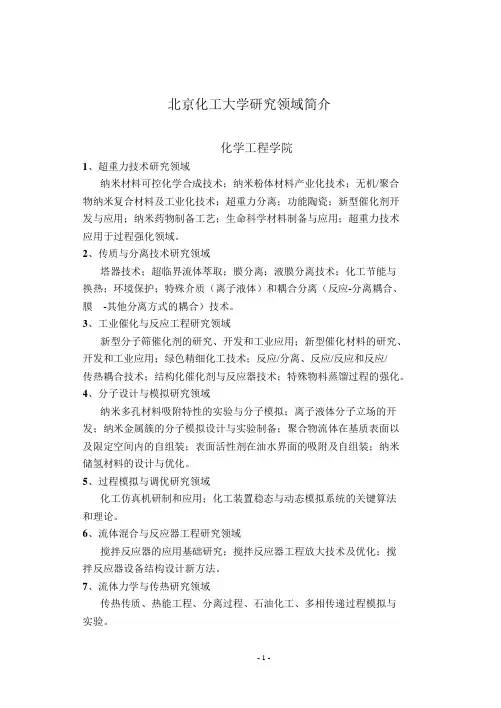 北京化工大学研究领域简介：实验室简介