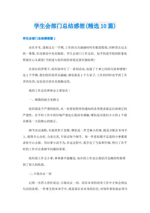 学生会部门总结感想(精选10篇)
