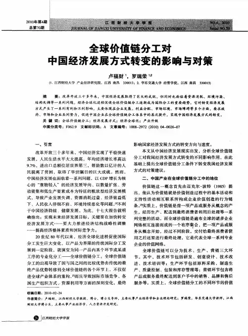 全球价值链分工对中国经济发展方式转变的影响与对策