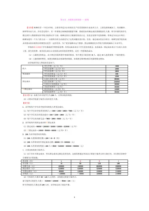 第4章_本量利分析原理——案例