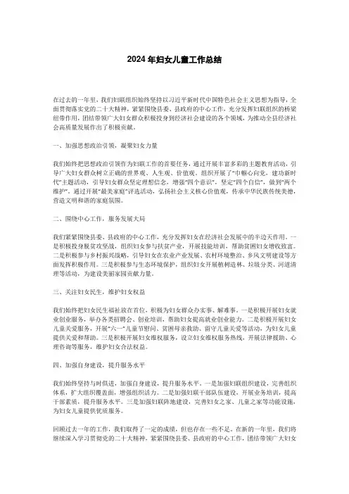 2024年妇女儿童工作总结