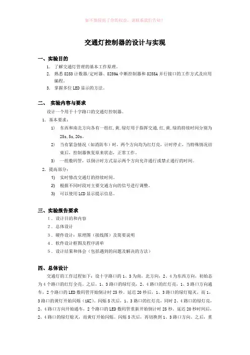 交通灯控制器的设计与实现Word