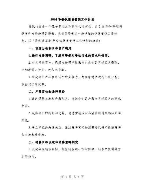 2024年餐饮销售营销工作计划(4篇)