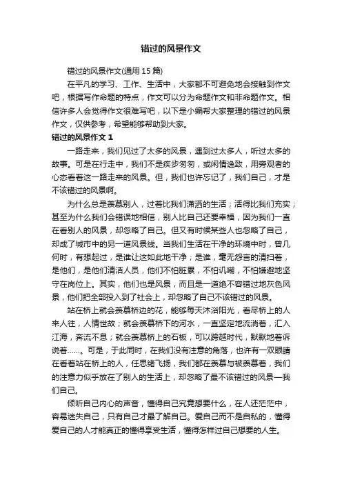 错过的风景作文（通用15篇）