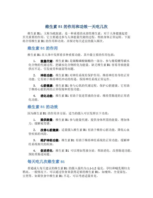 维生素b1的作用和功效一天吃几次