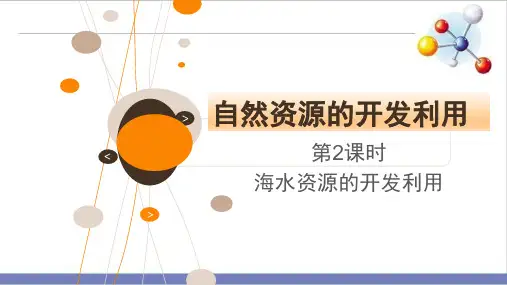 高中化学人教版《自然资源的开发利用》完整版PPT1