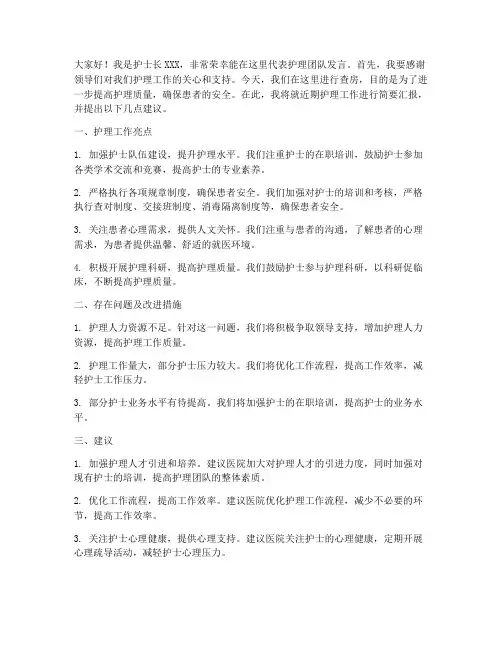 领导查房护士长发言稿范文