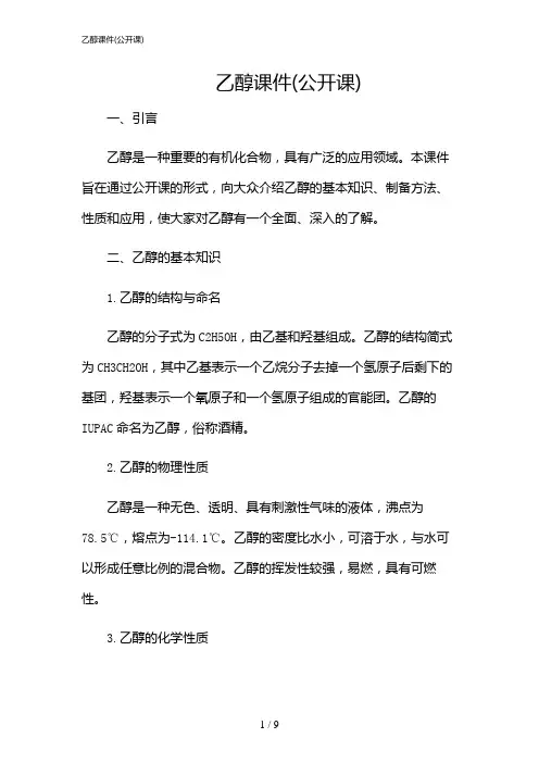 2024年乙醇课件(公开课)