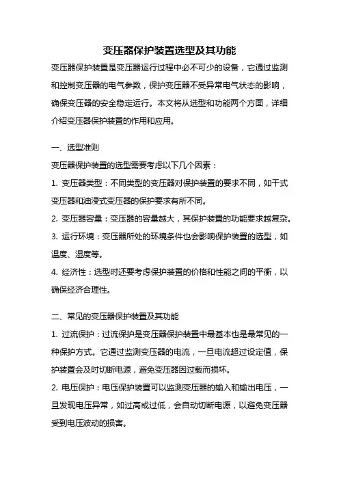 变压器保护装置选型及其功能
