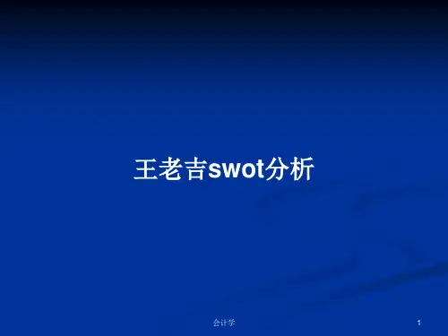 王老吉swot分析PPT学习教案