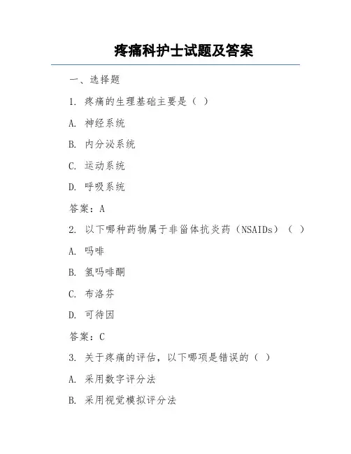 疼痛科护士试题及答案