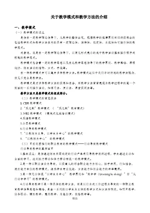 关于教学模式和教学方法的介绍