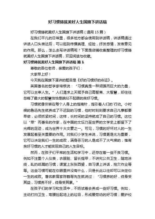 好习惯铸就美好人生国旗下讲话稿
