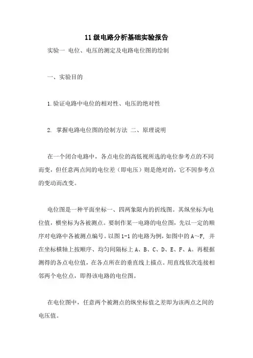 11级电路分析基础实验报告