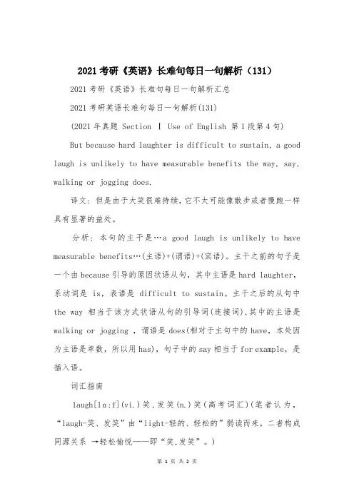 2021考研《英语》长难句每日一句解析(131)
