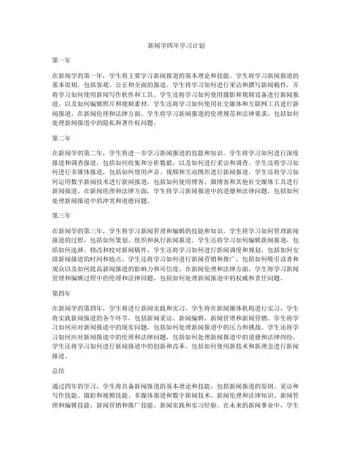 新闻学四年学习计划