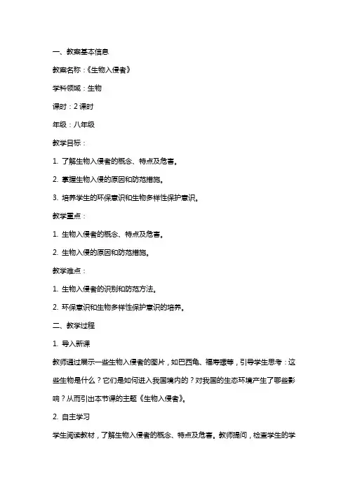 《生物入侵者》课堂教案