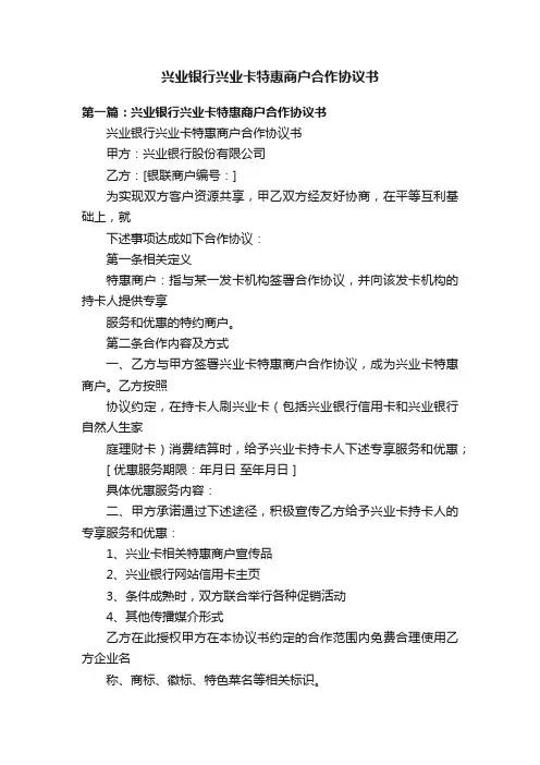 兴业银行兴业卡特惠商户合作协议书