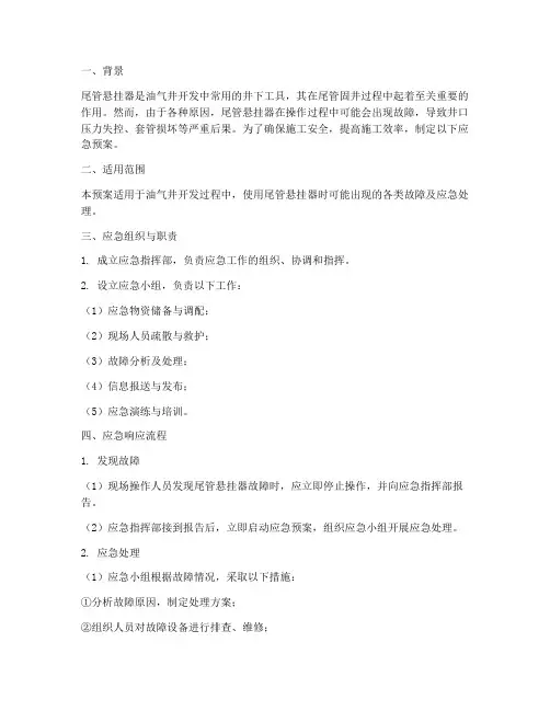 尾管悬挂器应急预案