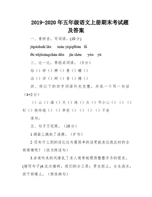 2019-2020年五年级语文上册期末考试题及答案