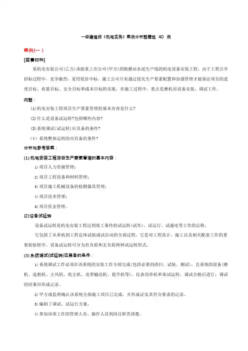一级建造师《机电实务》案例分析题精选40例