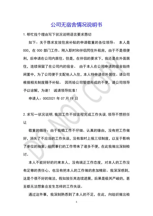 公司无宿舍情况说明书