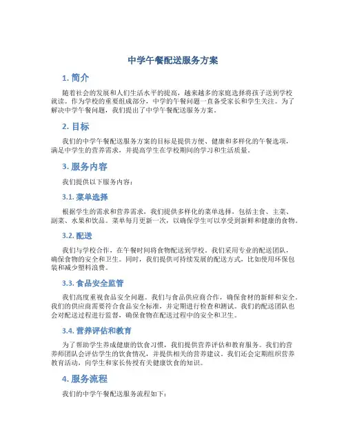 中学午餐配送服务方案