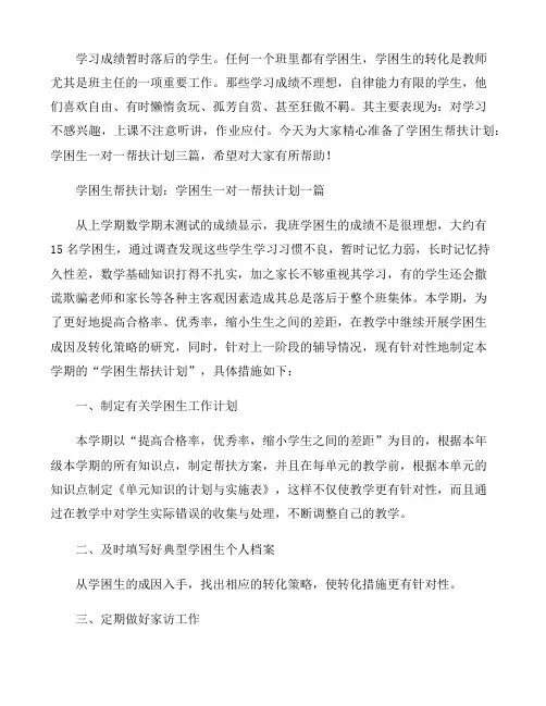 学困生一对一帮扶计划三篇