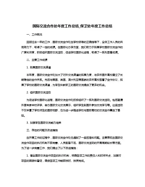 国际交流合作处年度工作总结_保卫处年度工作总结