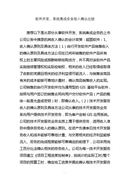 软件开发、系统集成企业收入确认比较(1)