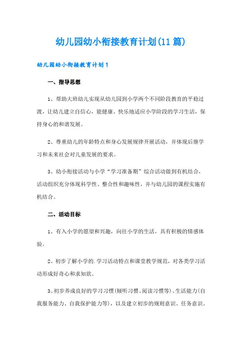 幼儿园幼小衔接教育计划(11篇)