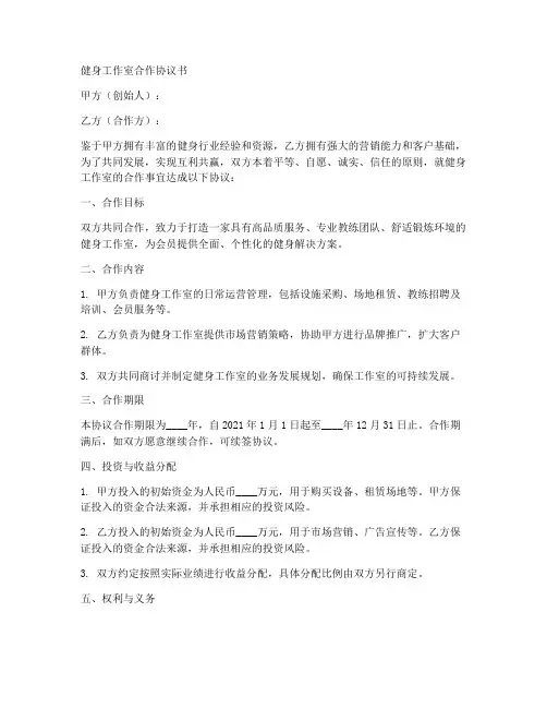 健身工作室合作协议书范本