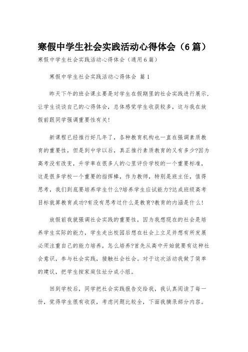 寒假中学生社会实践活动心得体会(6篇)