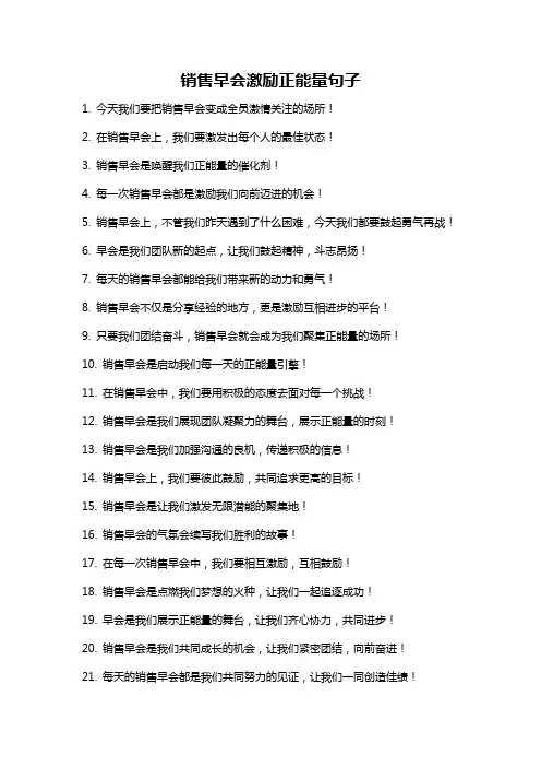 销售早会激励正能量句子