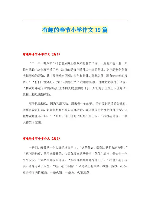 有趣的春节小学作文19篇
