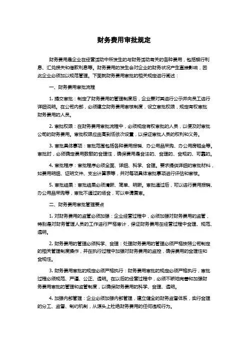 财务费用审批规定