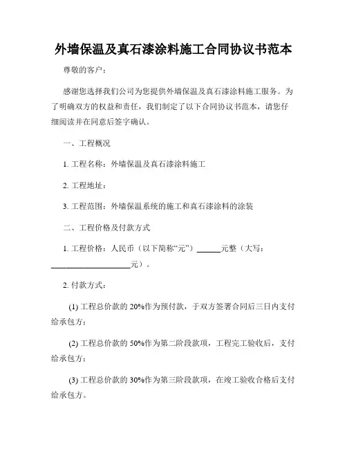 外墙保温及真石漆涂料施工合同协议书范本