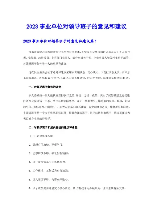 2023事业单位对领导班子的意见和建议