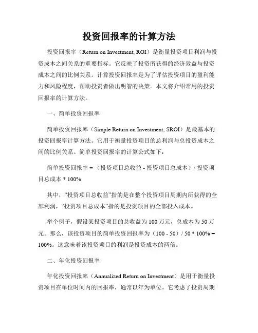 投资回报率的计算方法