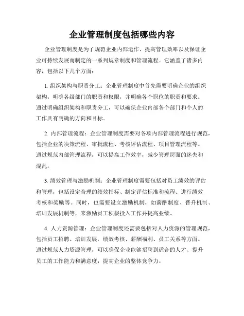 企业管理制度包括哪些内容