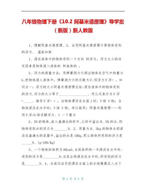 八年级物理下册《10.2 阿基米德原理》导学案(新版)新人教版
