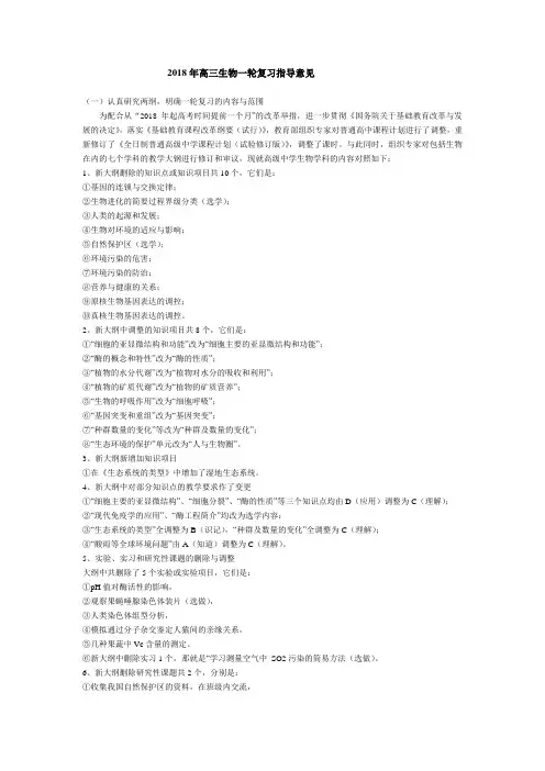 最新-2018年高三生物一轮复习指导意见 精品