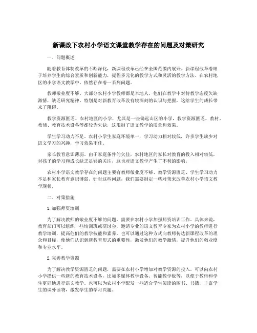 新课改下农村小学语文课堂教学存在的问题及对策研究